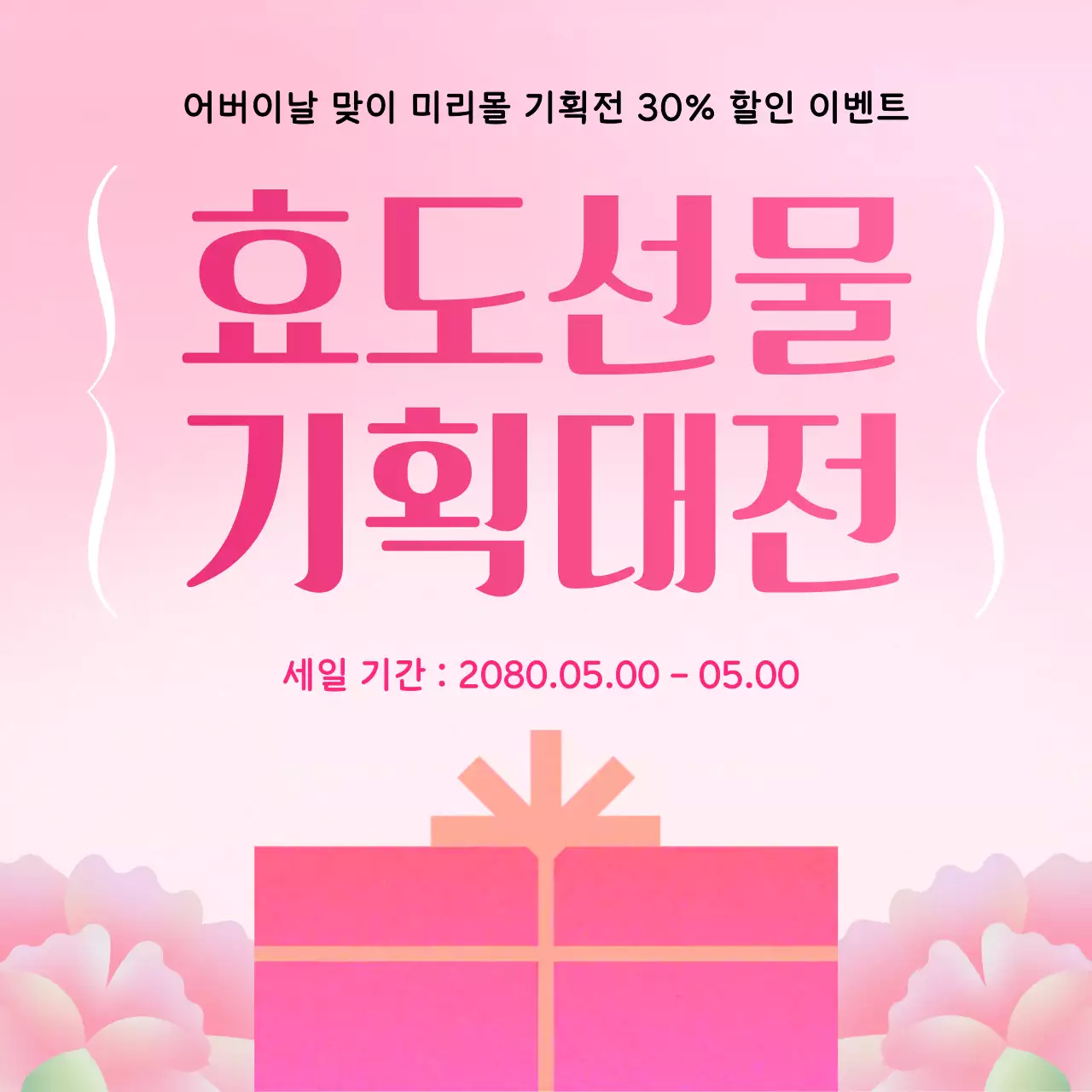 핑크 깔끔 어버이날 프로모션