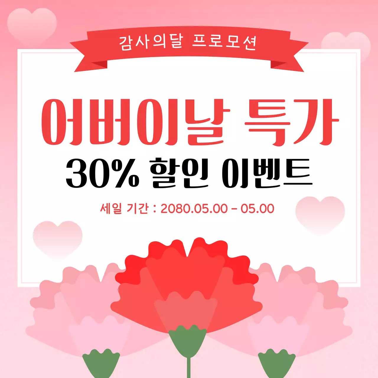 핑크 깔끔 어버이날 프로모션