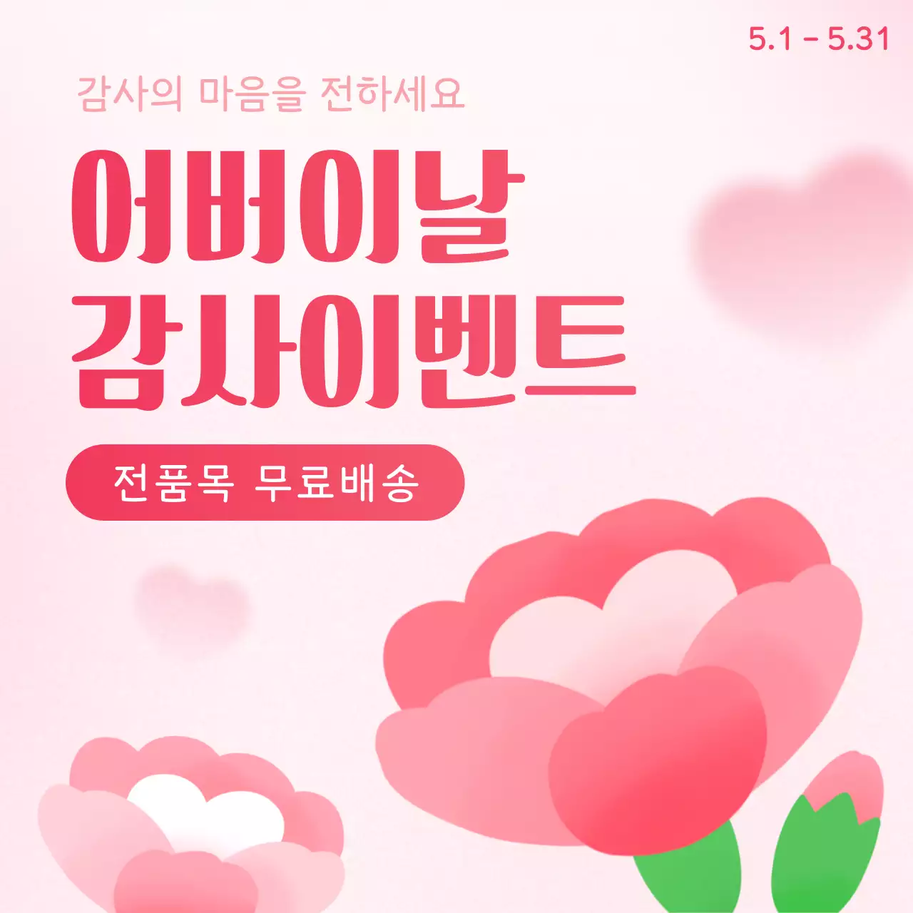 핑크 깔끔 어버이날 프로모션