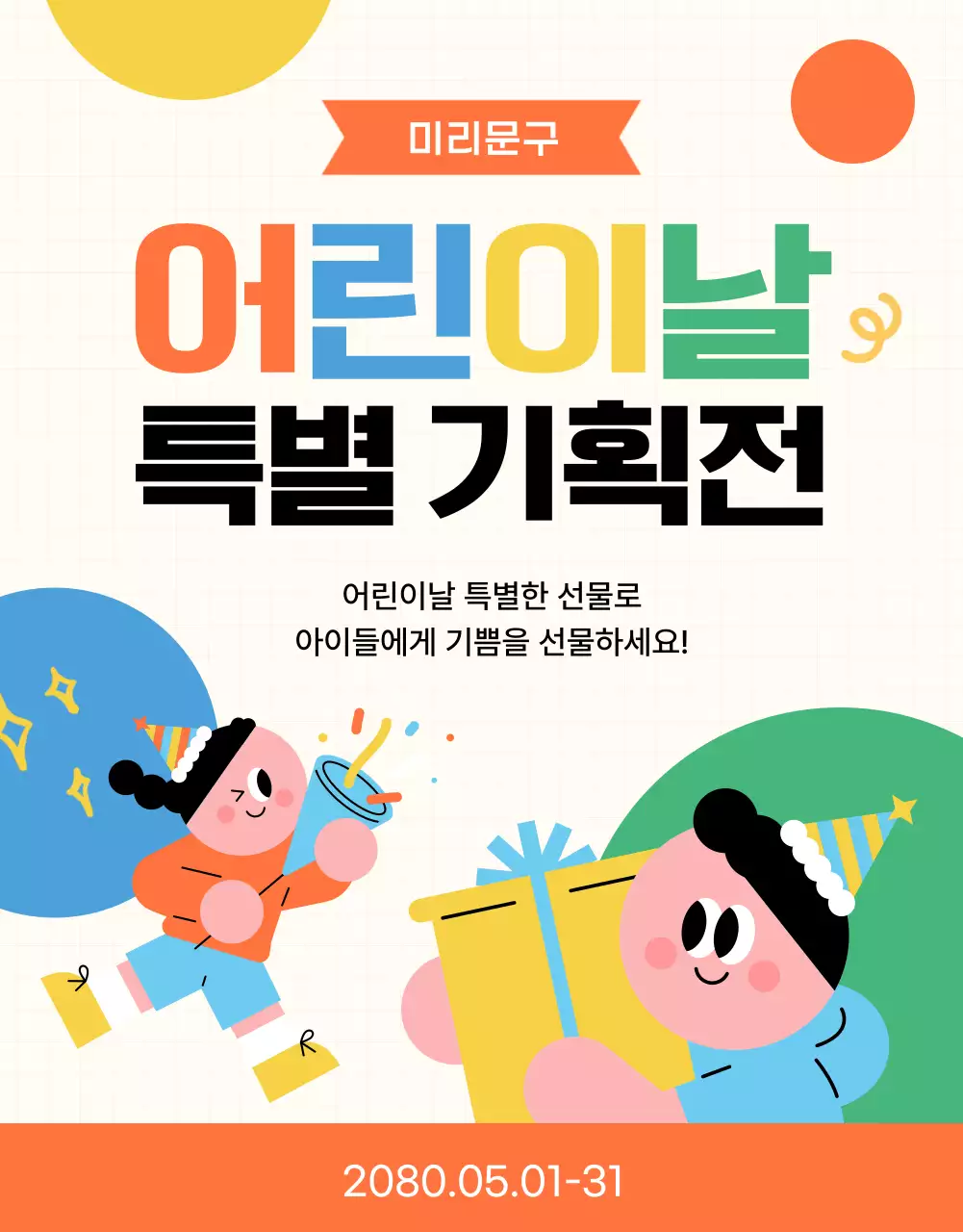 주황 아기자기한 어린이날 기획전