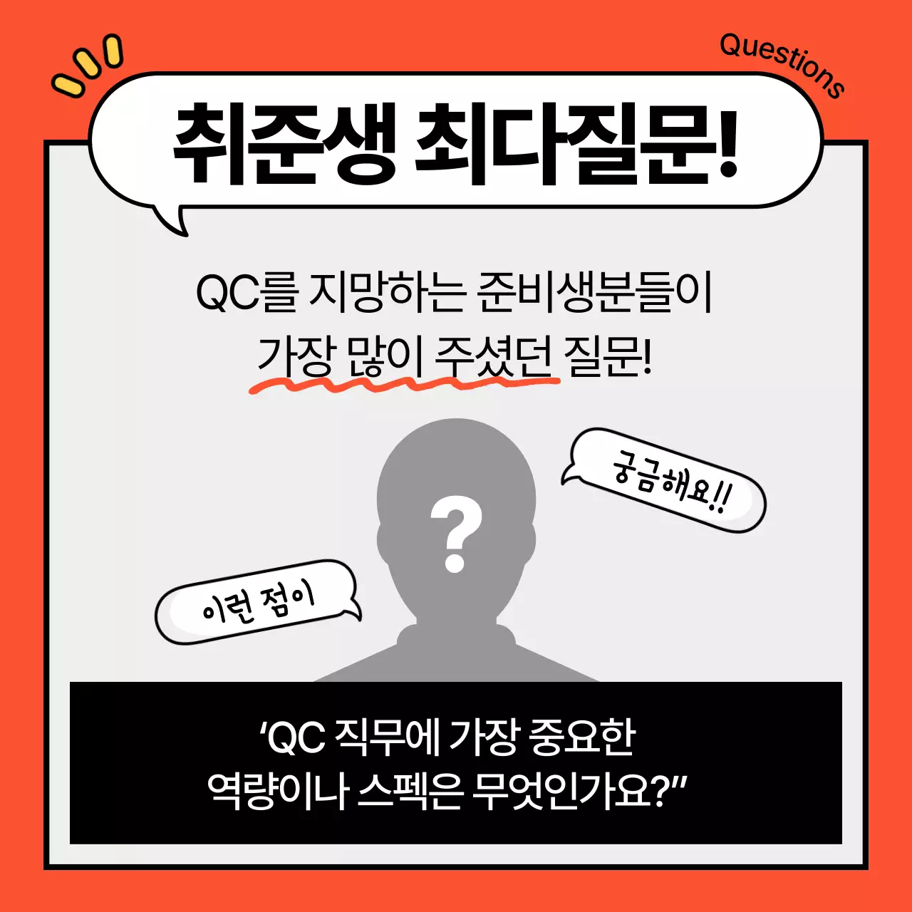 주황색의 단순한 말풍선을 활용한 직무 특강 홍보