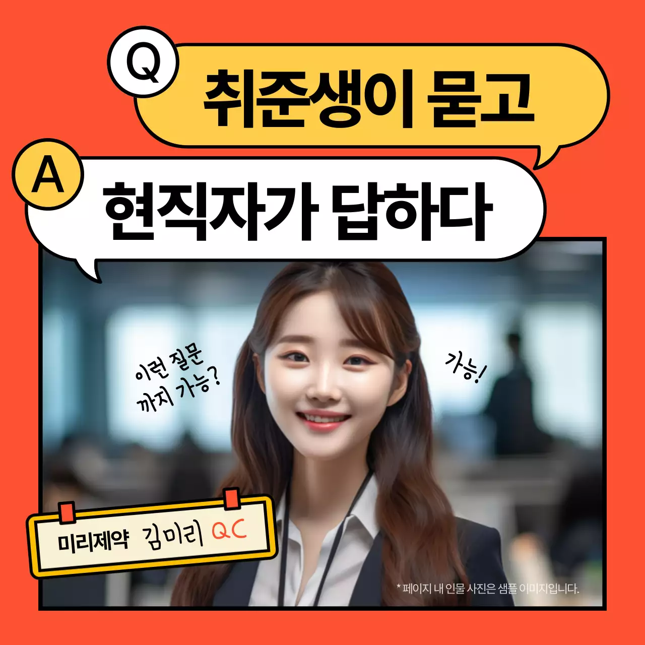 주황색의 단순한 말풍선을 활용한 직무 특강 홍보