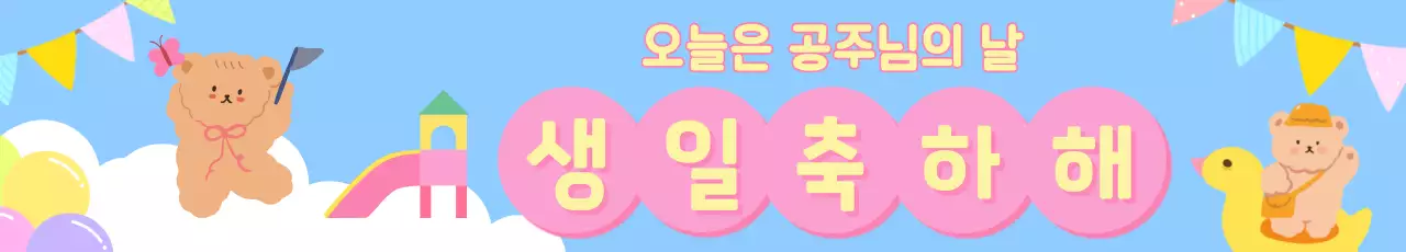 하늘색과 핑크색의 아기자기한 어린이 생일 축하 초대장