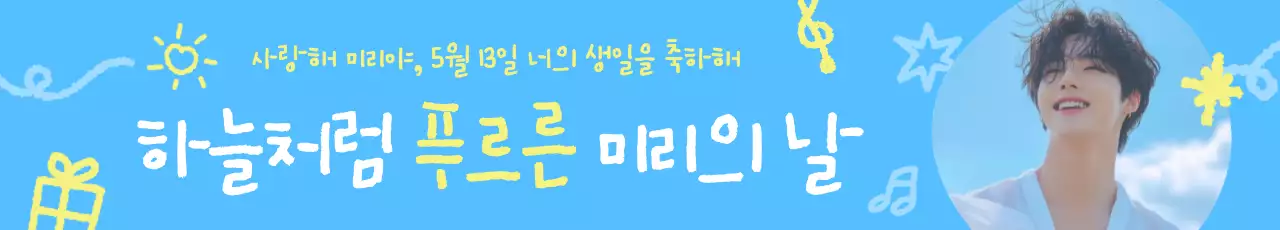 하늘색 아기자기한 생일 축하