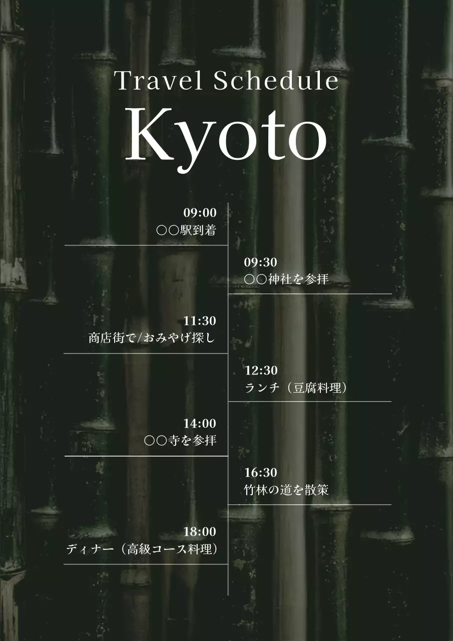 緑 シンプル 旅行 スケジュール