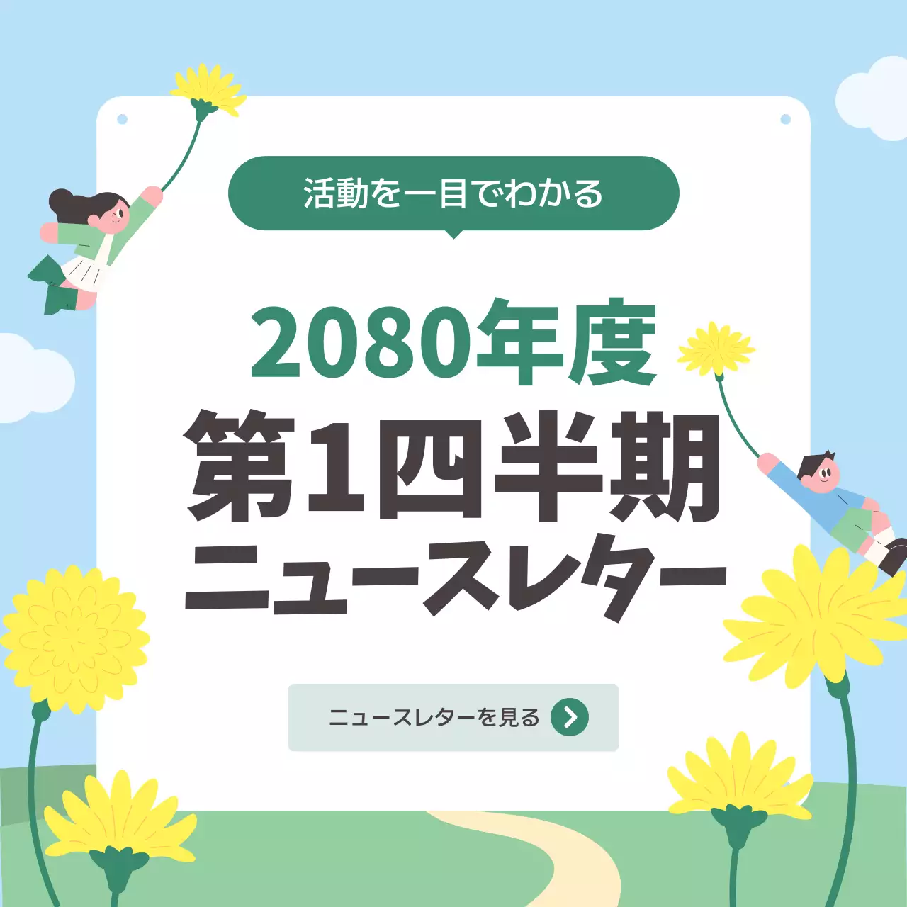 カラフル かわいい ニュースレター ポスター