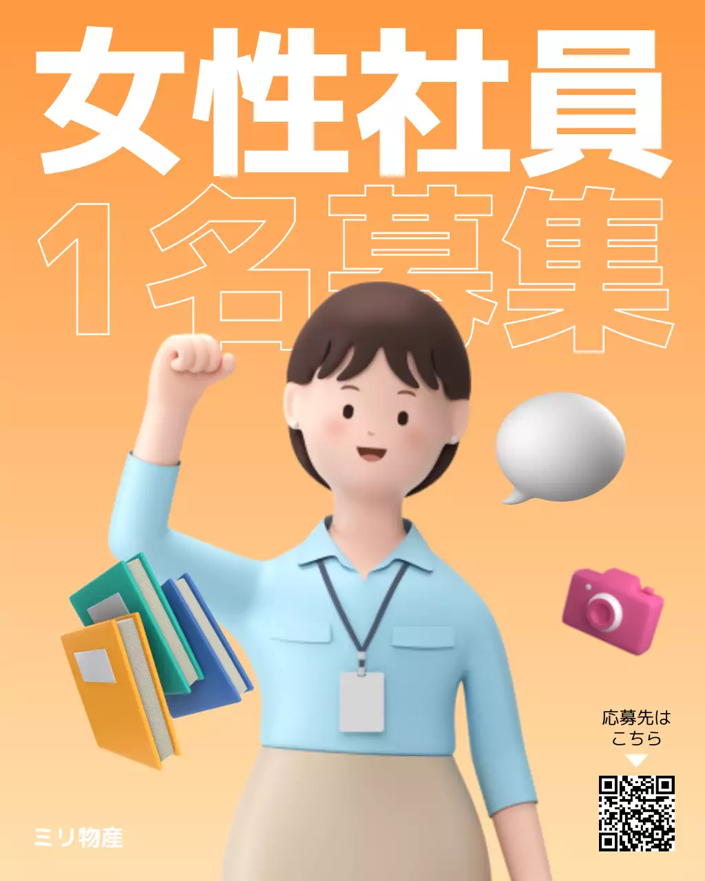 オレンジ かわいい 採用 ポスター