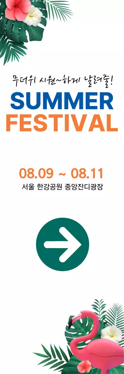 초록 트로피칼 축제 안내