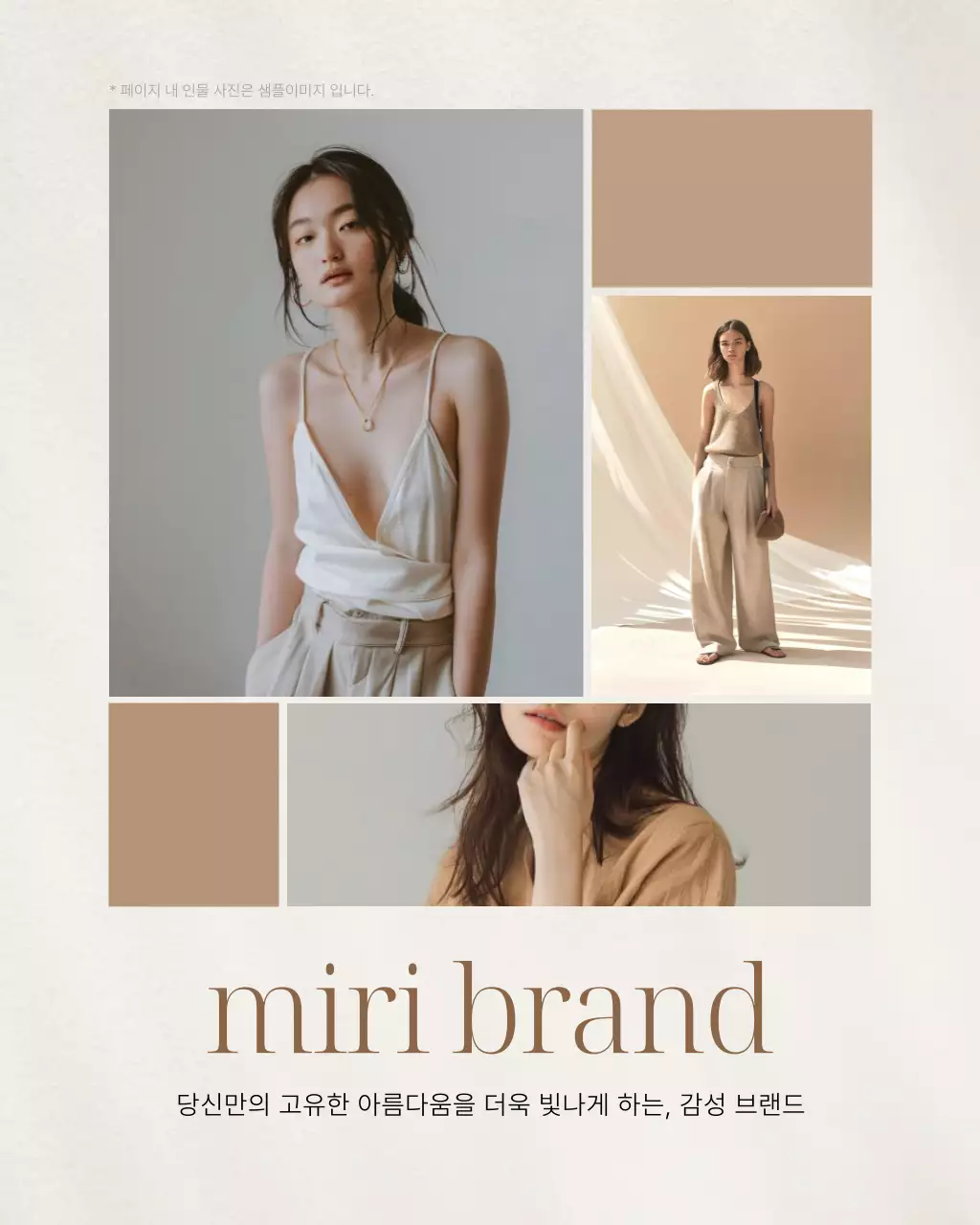 베이지 미니멀 패션 광고