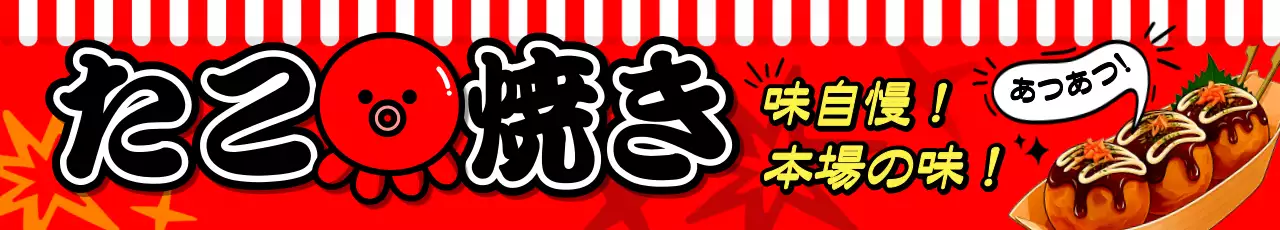 赤 ポップ たこ焼き
