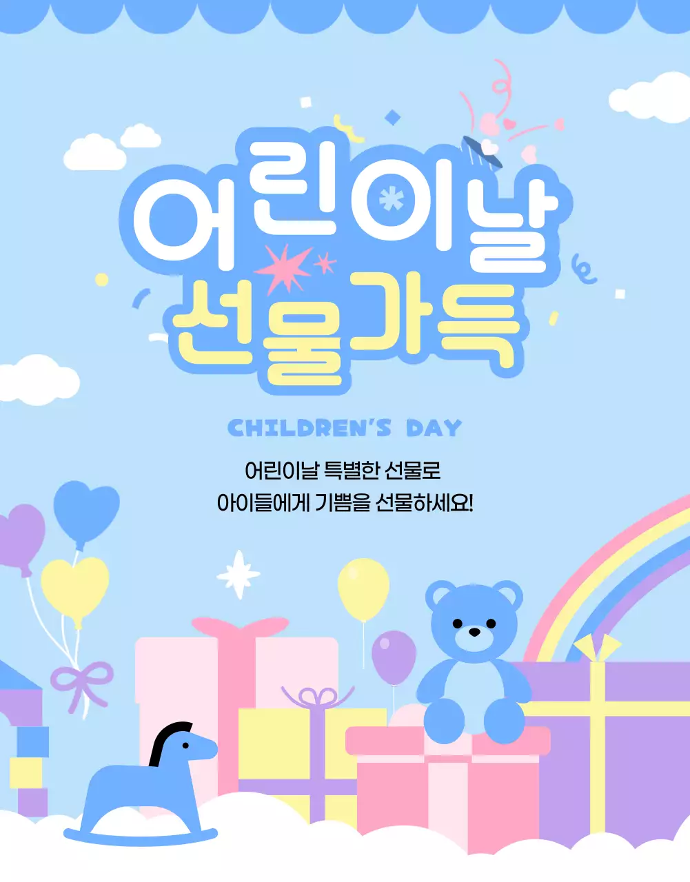 하늘색 아기자기한 어린이날 기념