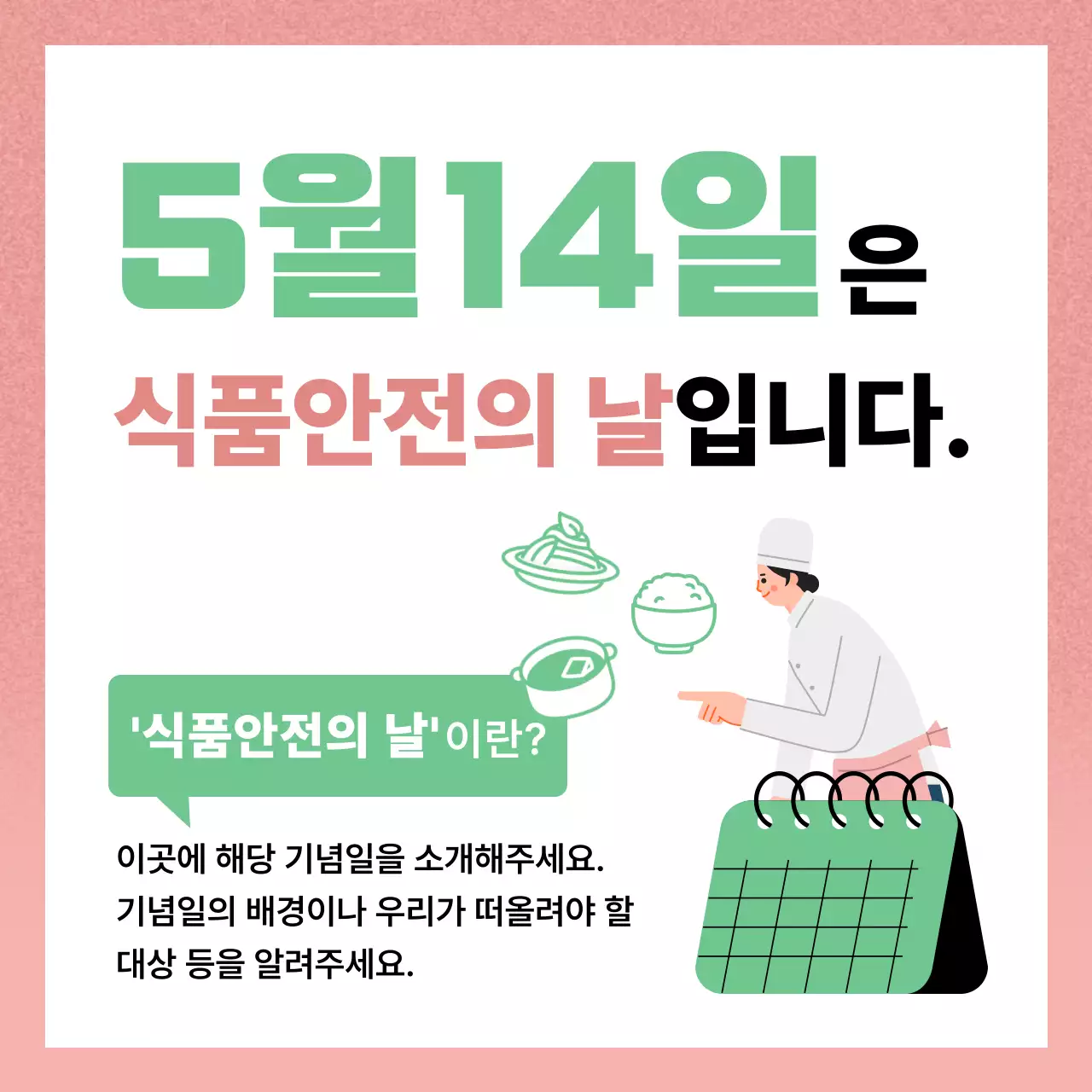 핑크 심플 식품안전 기념