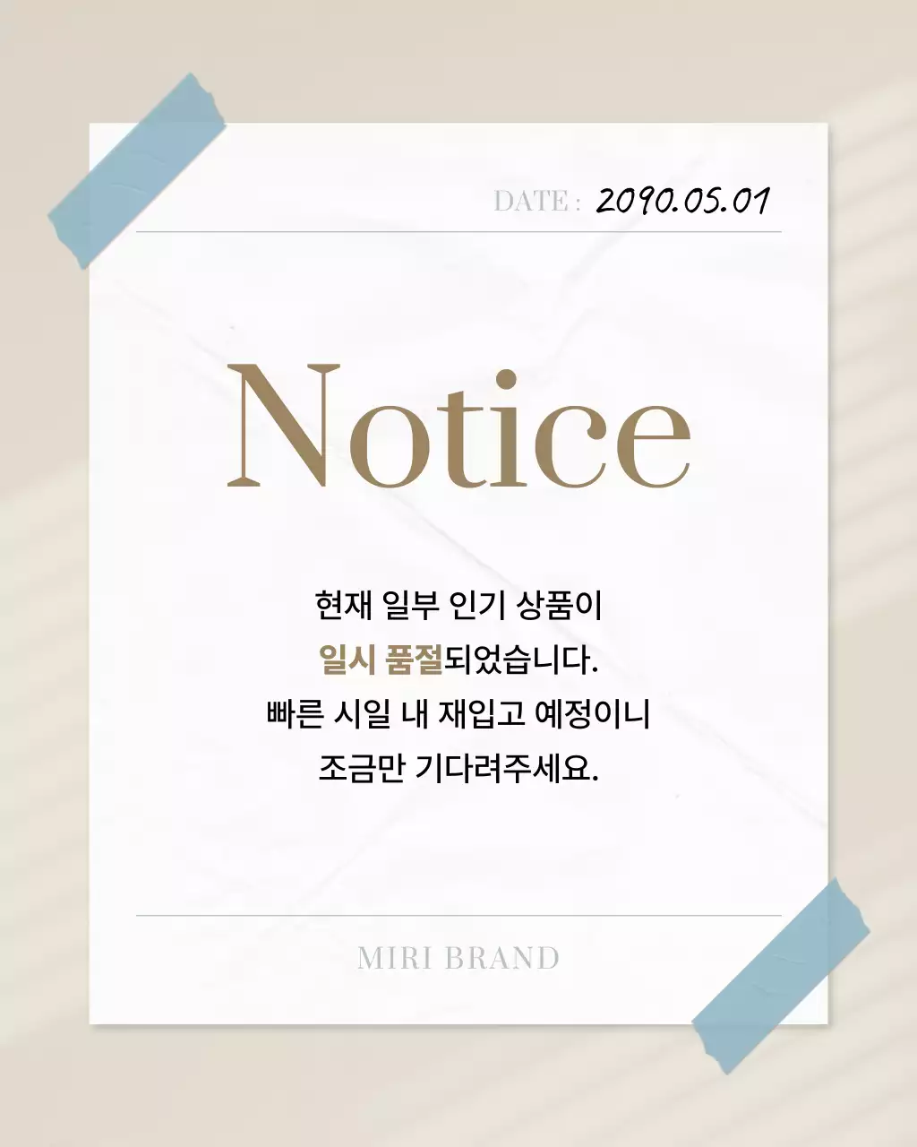 베이지 심플 공지 안내