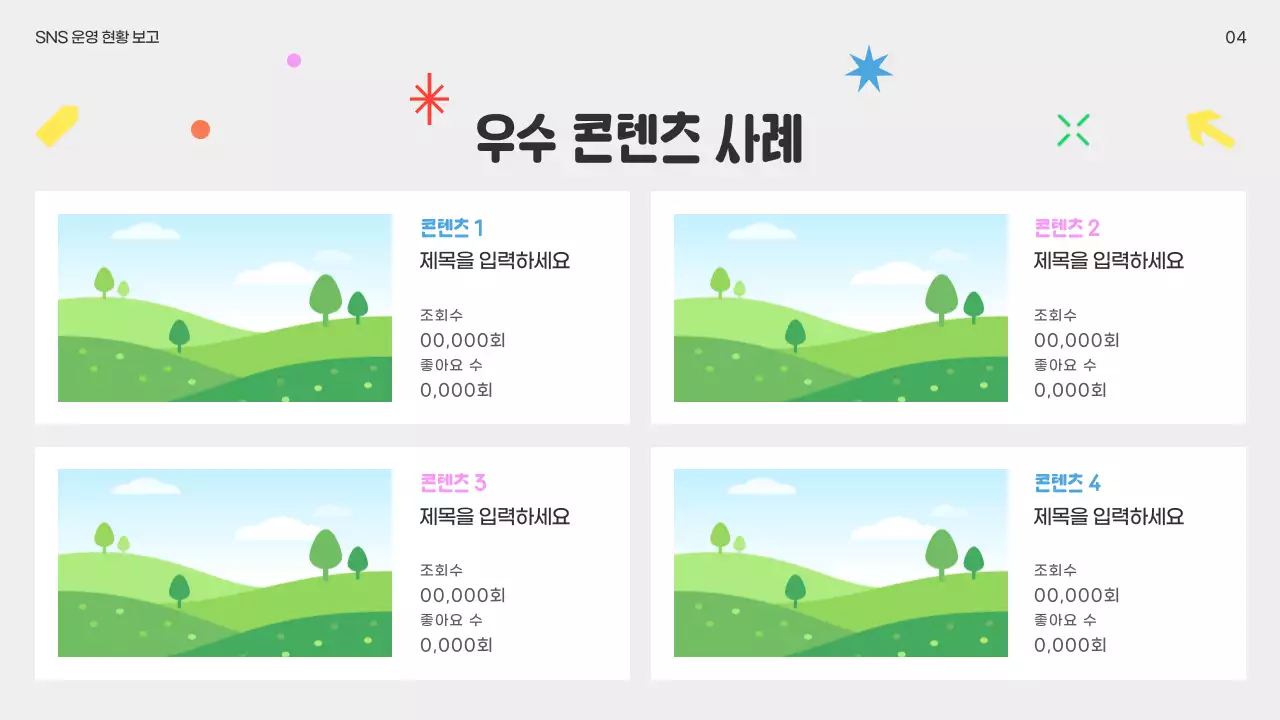 노랑 팝 SNS 보고서