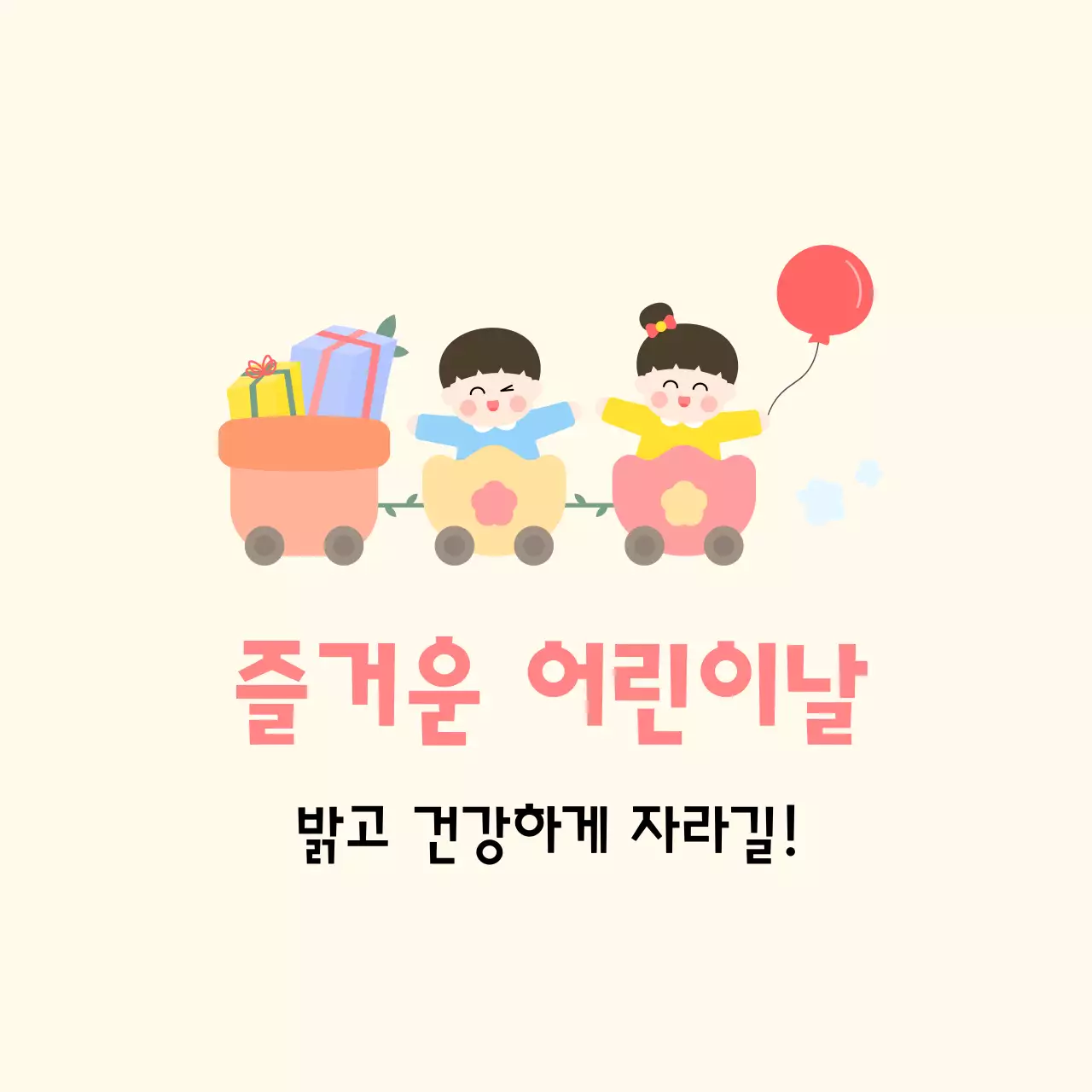 아이보리 아기자기한 어린이날 기념