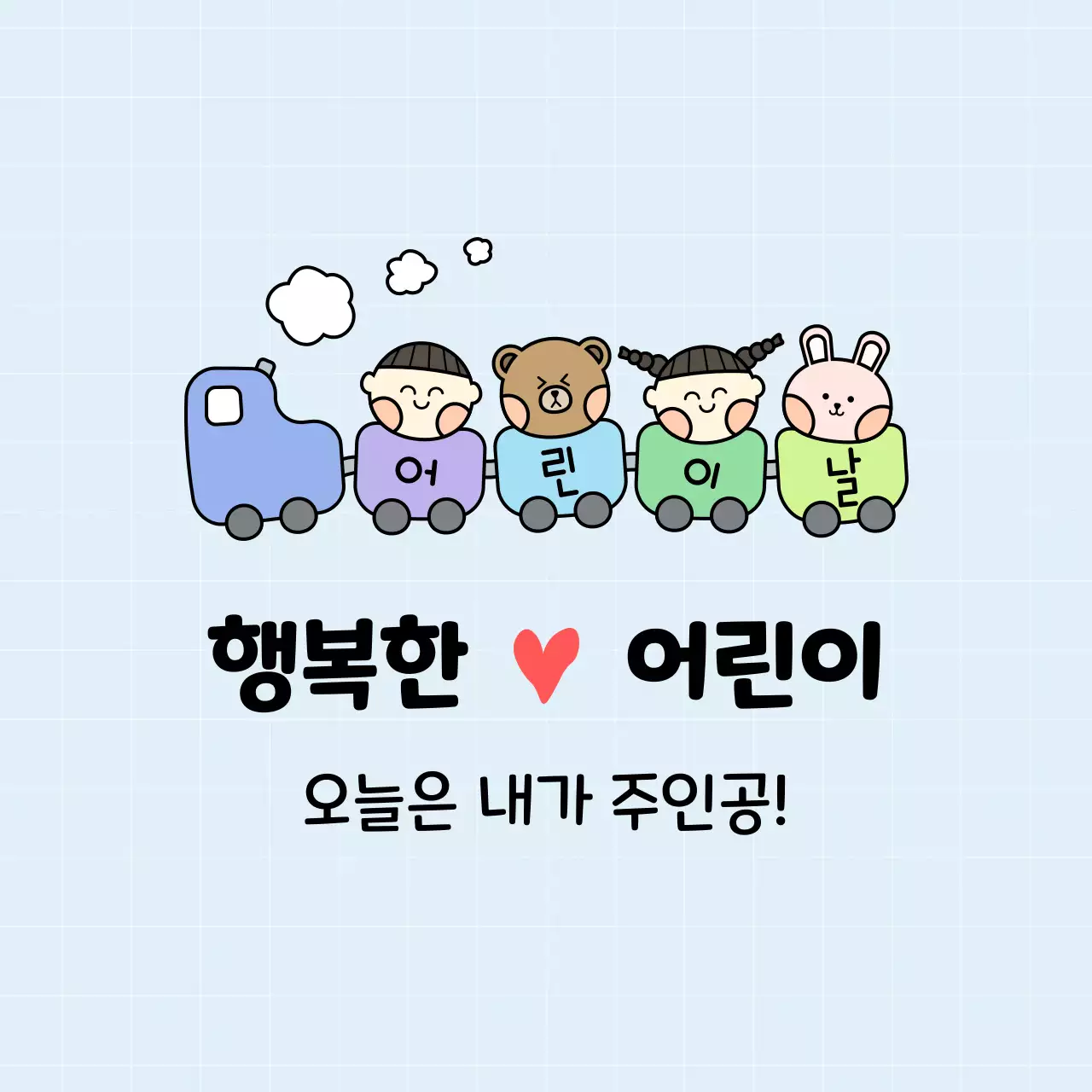 하늘색 아기자기한 어린이날 행사