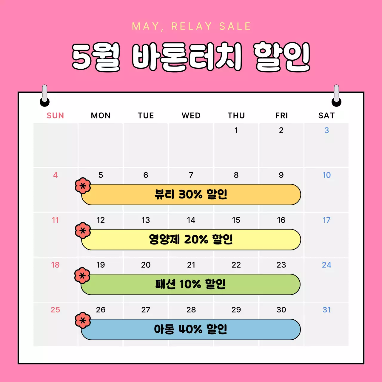 핑크 아기자기한 가정의달 프로모션