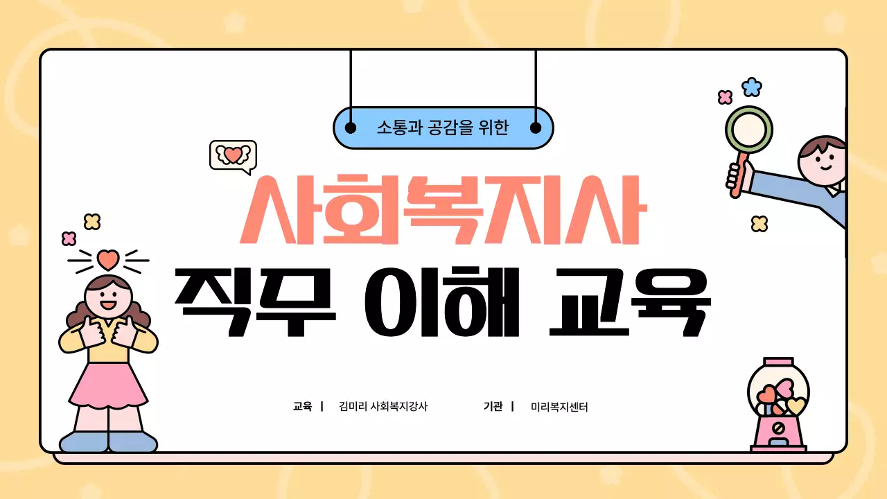 노랑 아기자기한 교육 자료 교육