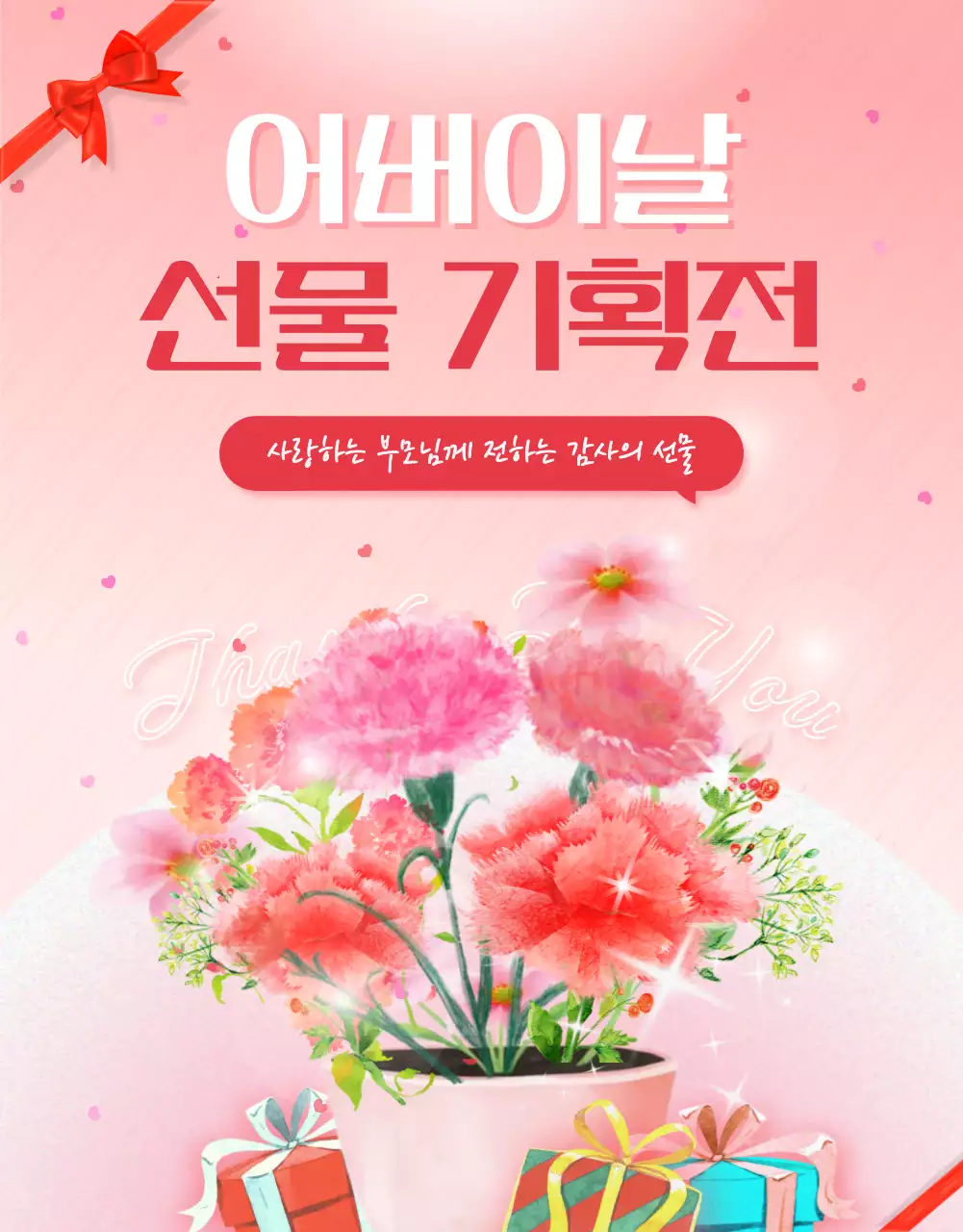 핑크색의 우아한 어버이날 선물 기획전 홍보