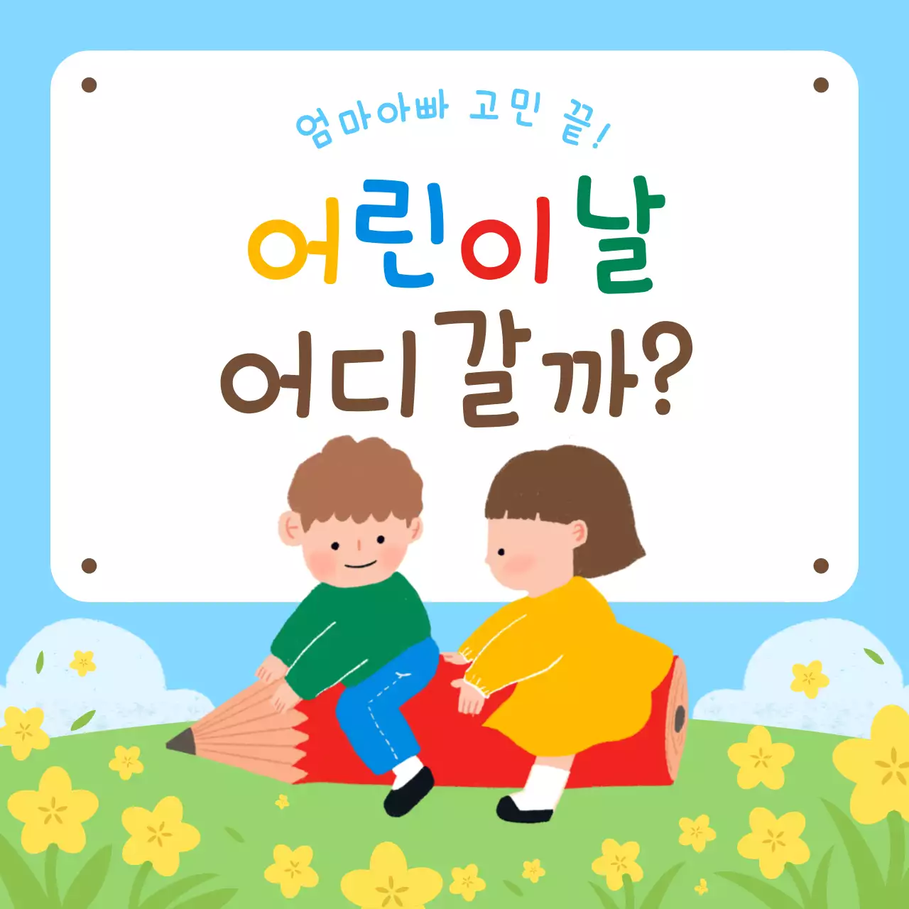 하늘색 아기자기한 어린이날 행사