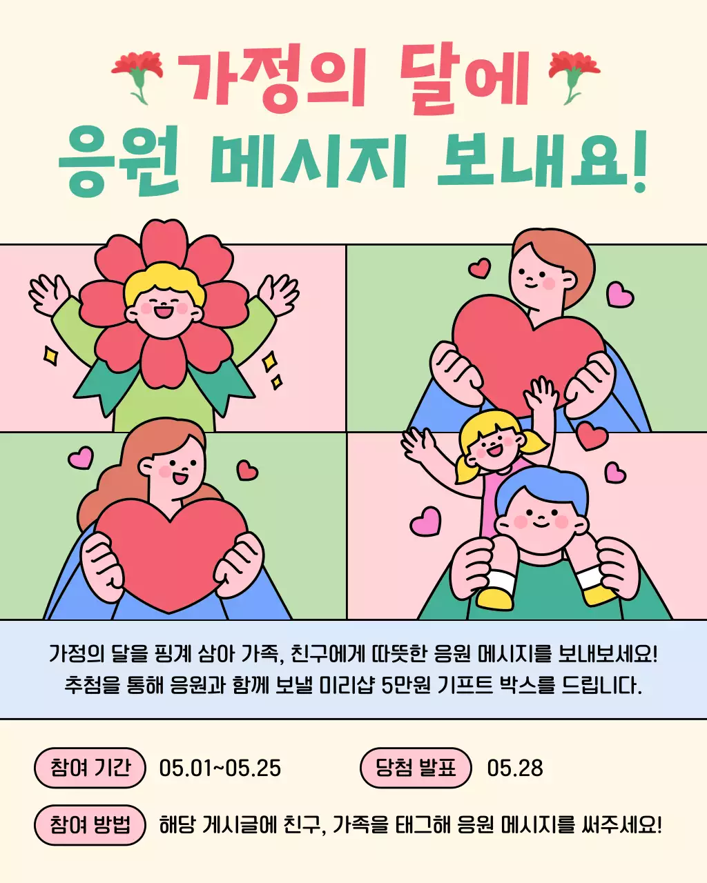 베이지 아기자기한 가정의 달 이벤트