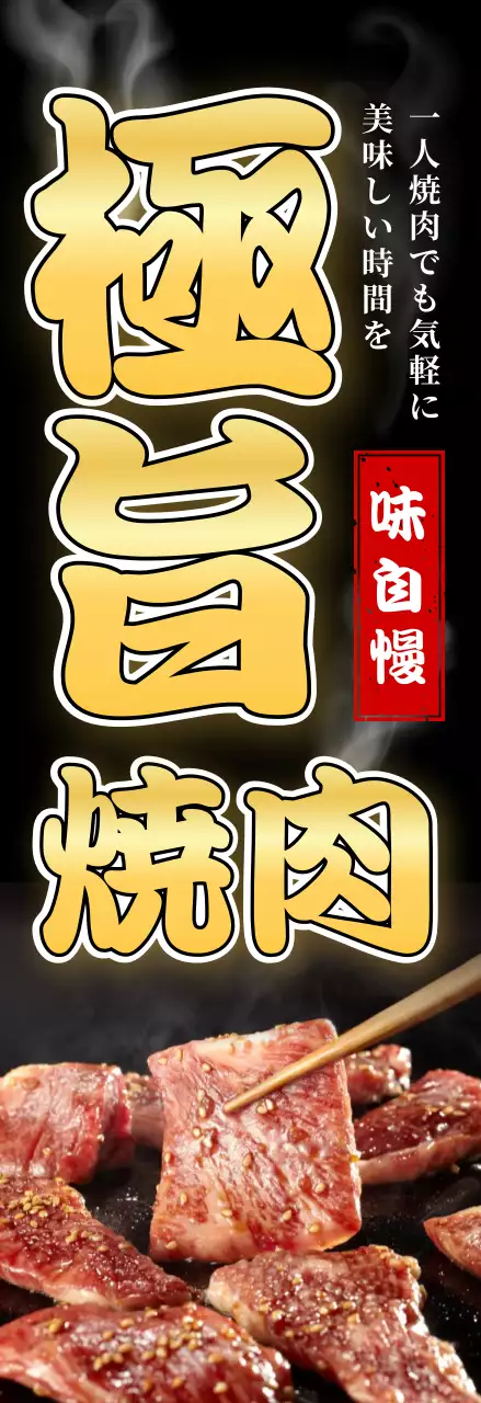 黒 上品 のぼり 焼肉ゴールド