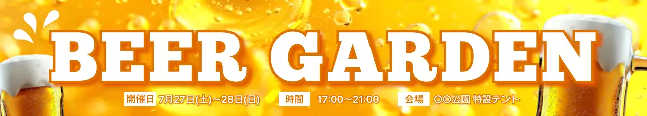 黄色 ポップ ビール お知らせ ビアガーデン