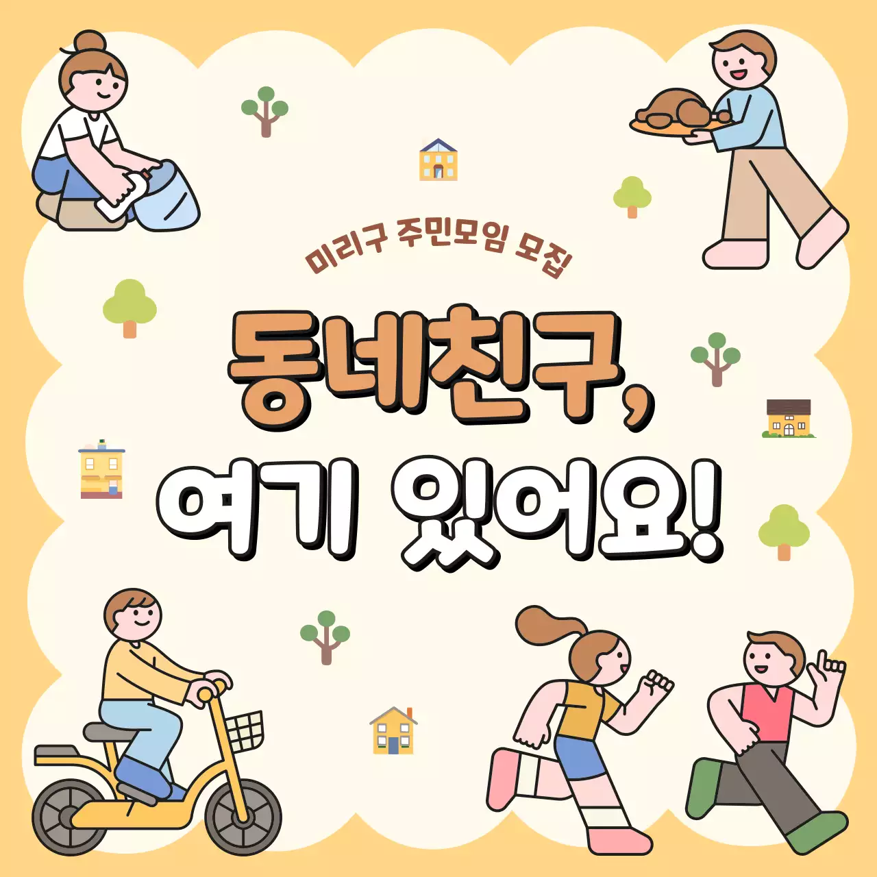 노랑 아기자기한 주민모임 모집