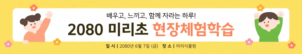 노랑 아기자기한 체험학습 안내