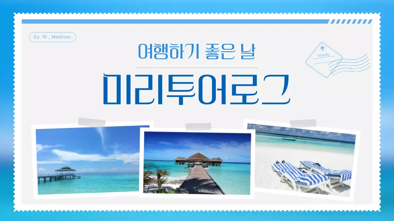 하늘색 모던 여행 광고