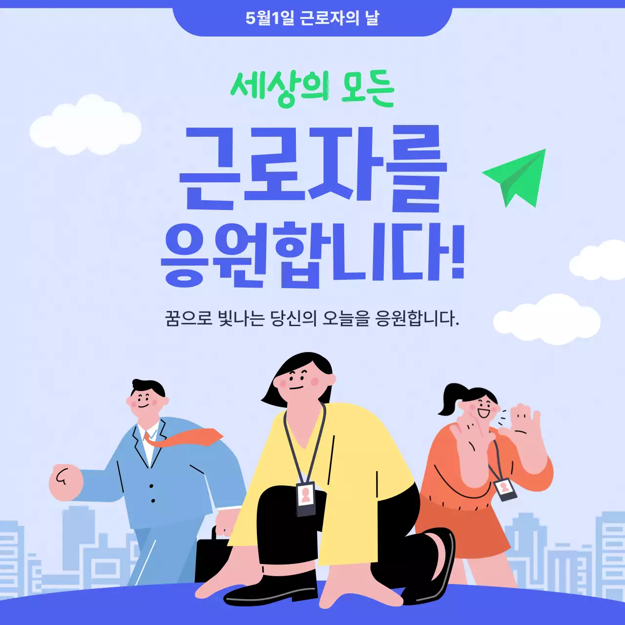 하늘색 모던 근로자의날 행사