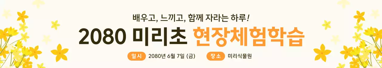 노랑 심플 체험학습 안내