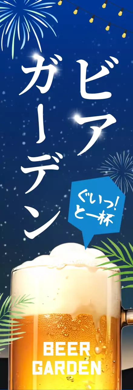 青 ポップ ビール ポスター ビアガーデン