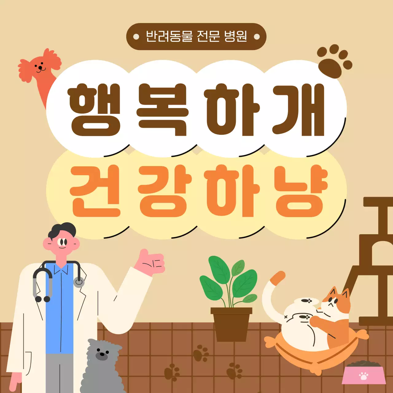 베이지 아기자기한 반려동물 병원 홍보