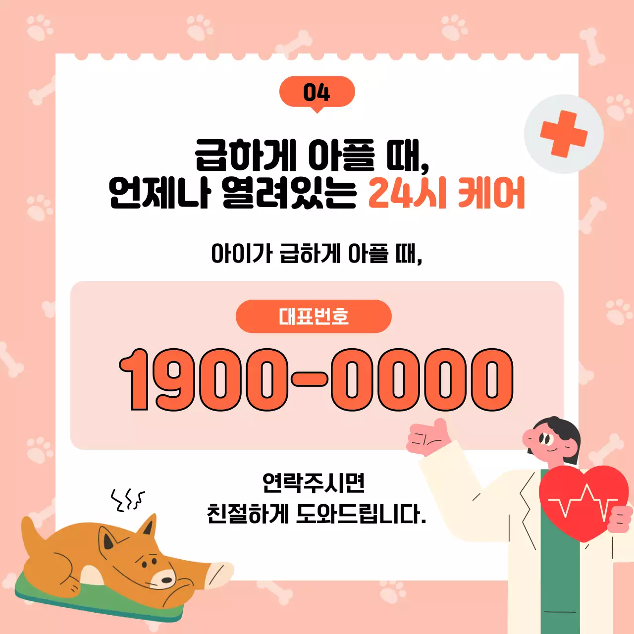 베이지 아기자기한 반려동물 병원 홍보