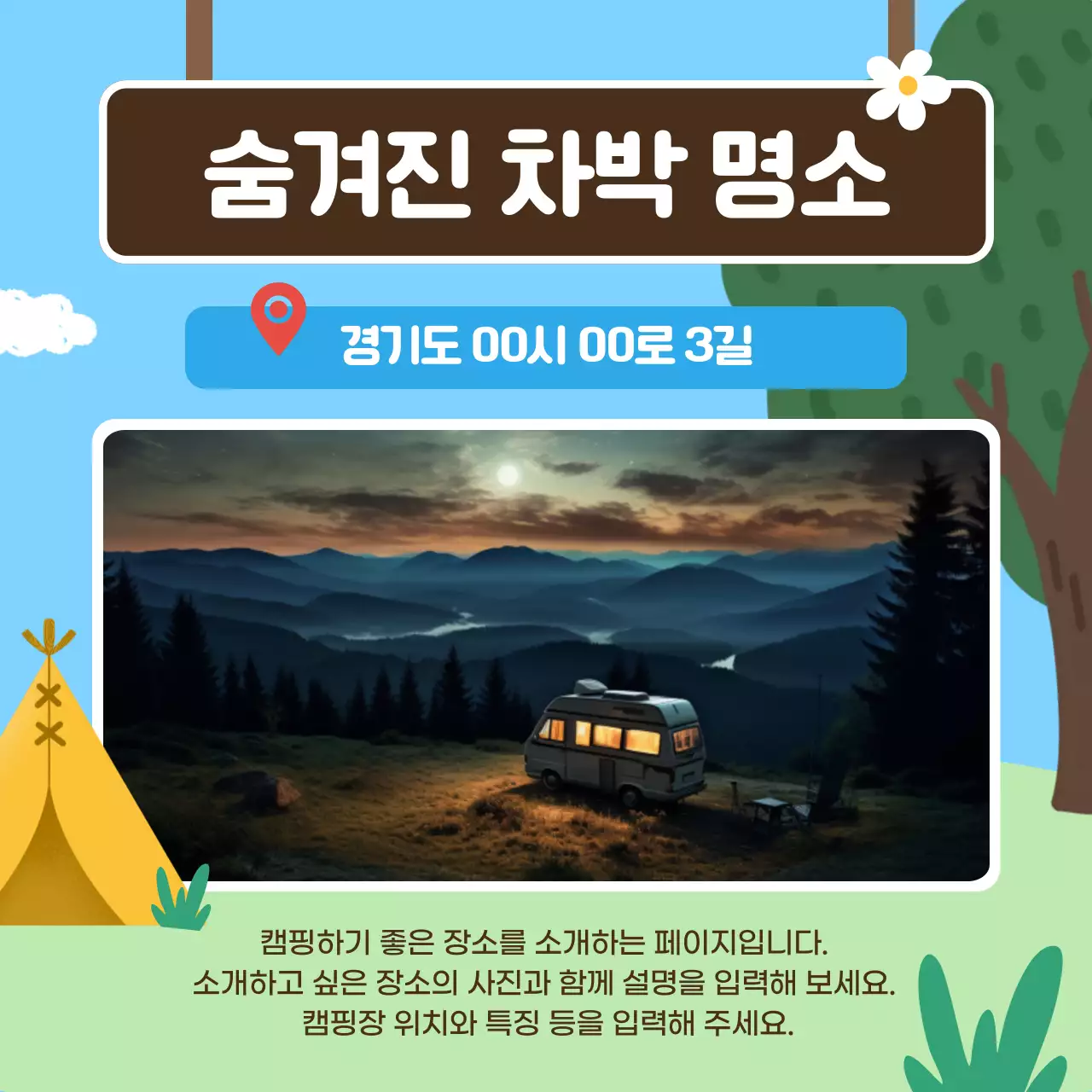 하늘색 아기자기한 캠핑 광고