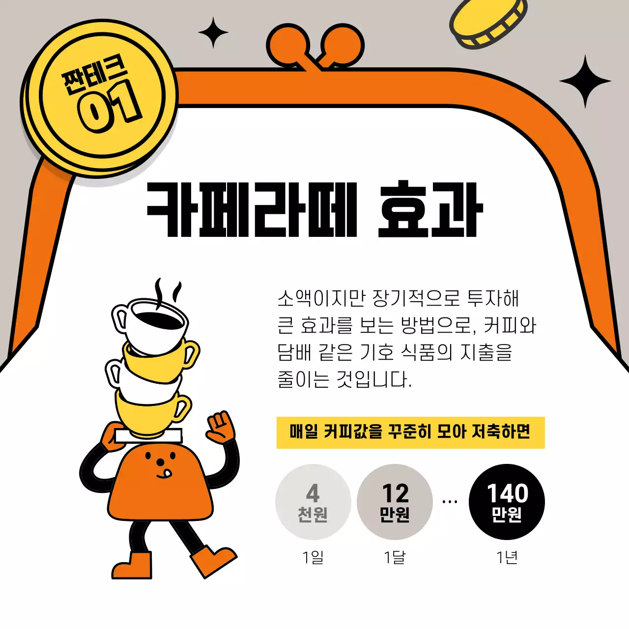 주황 팝 짠테크 광고