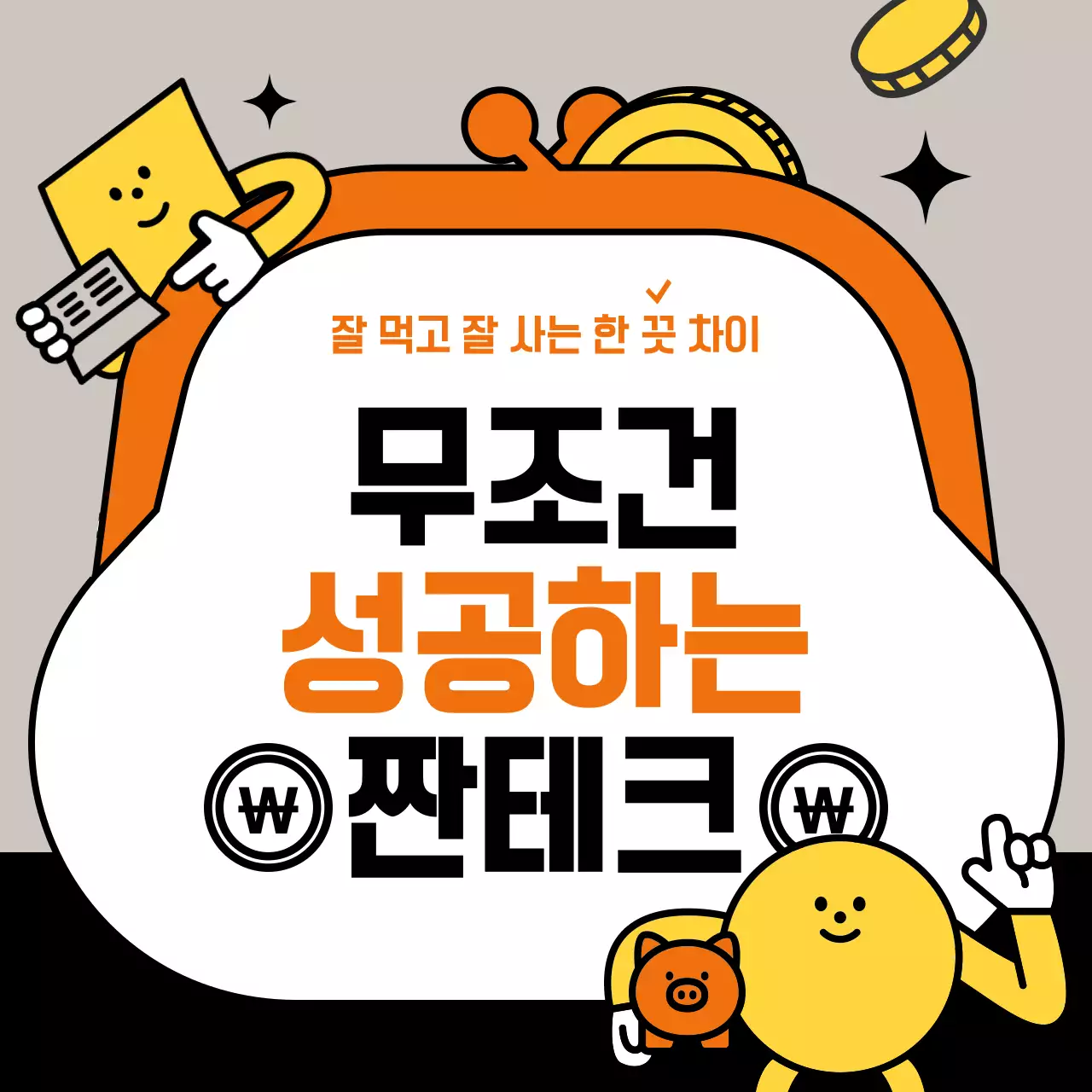 주황 팝 짠테크 광고