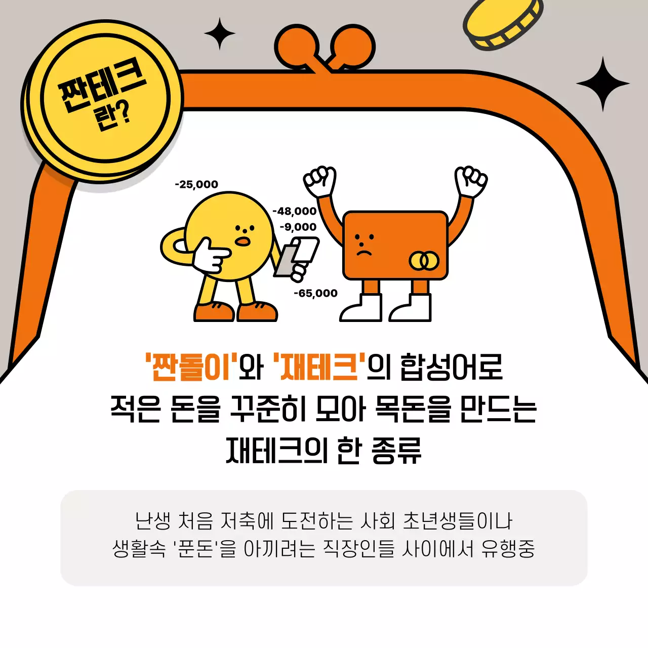 주황 팝 짠테크 광고