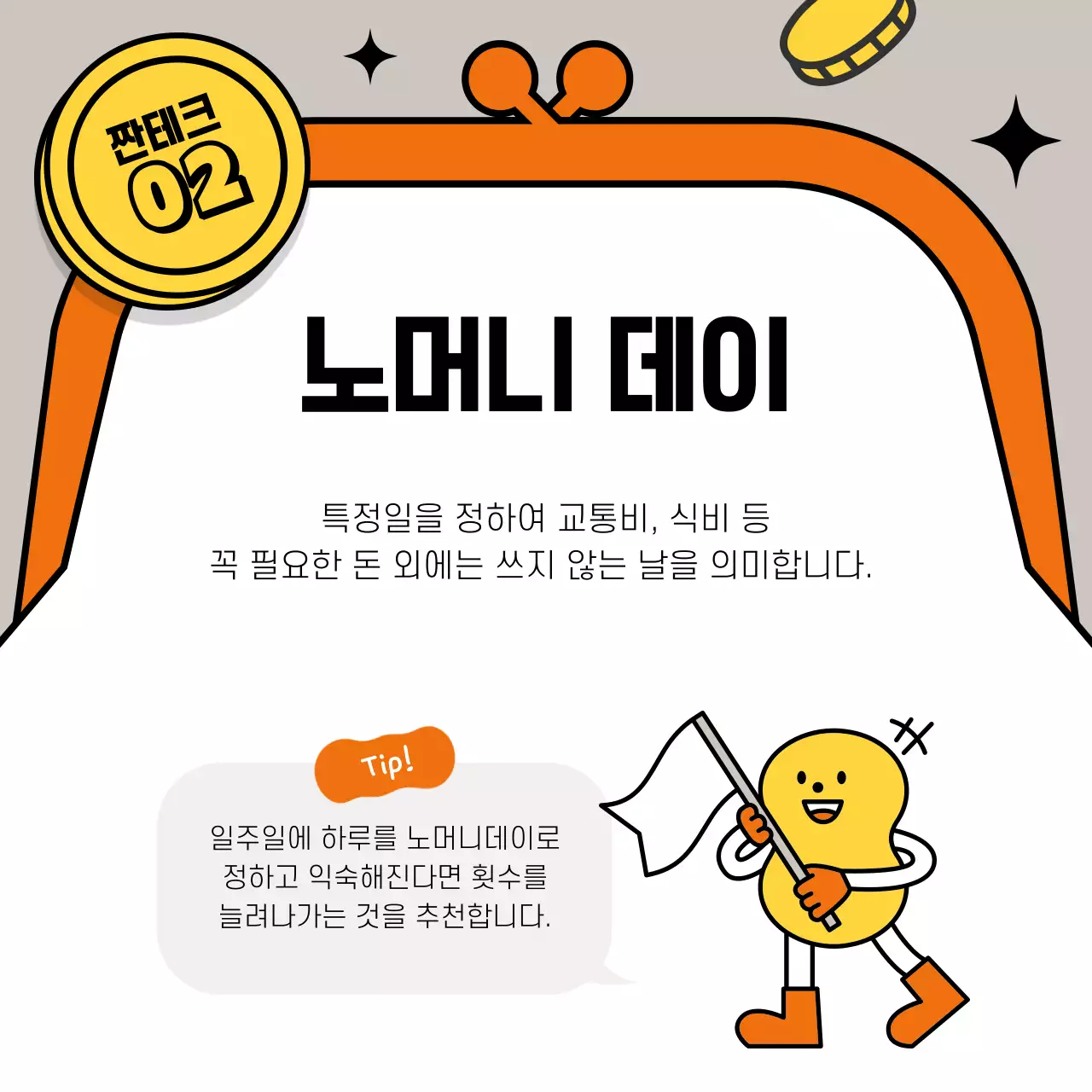 주황 팝 짠테크 광고