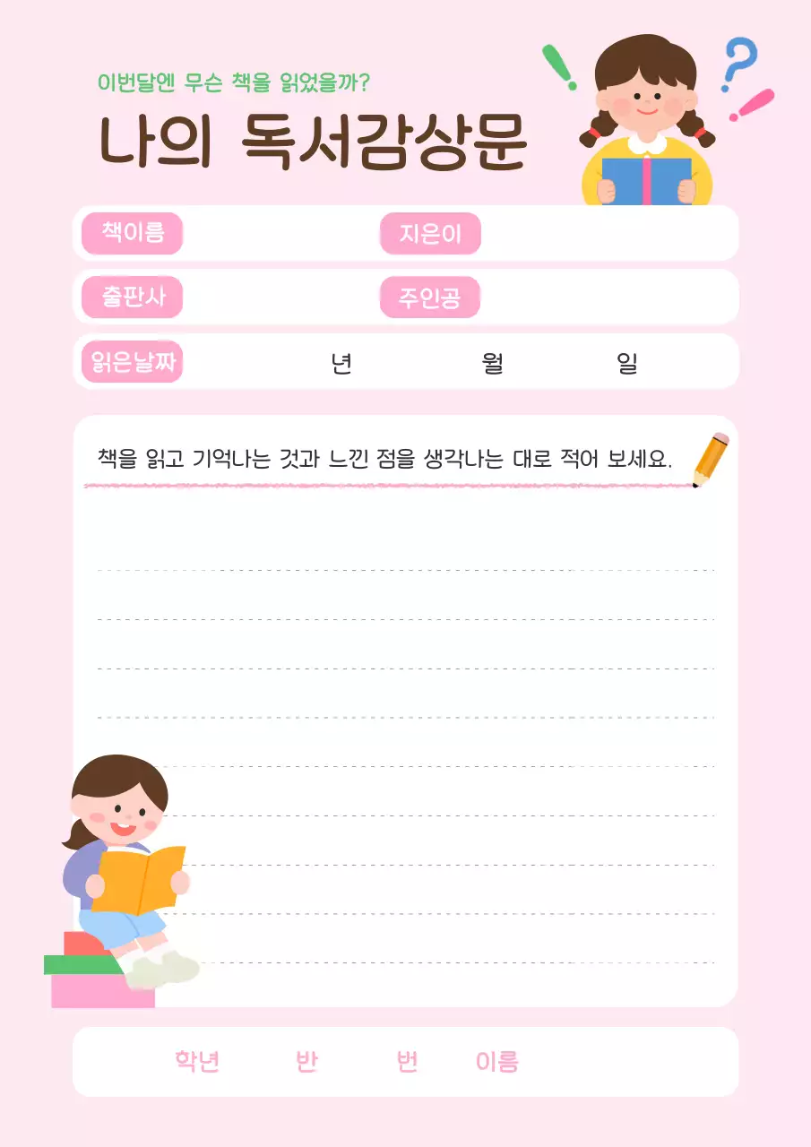 핑크 아기자기한 독서 감상문 문구