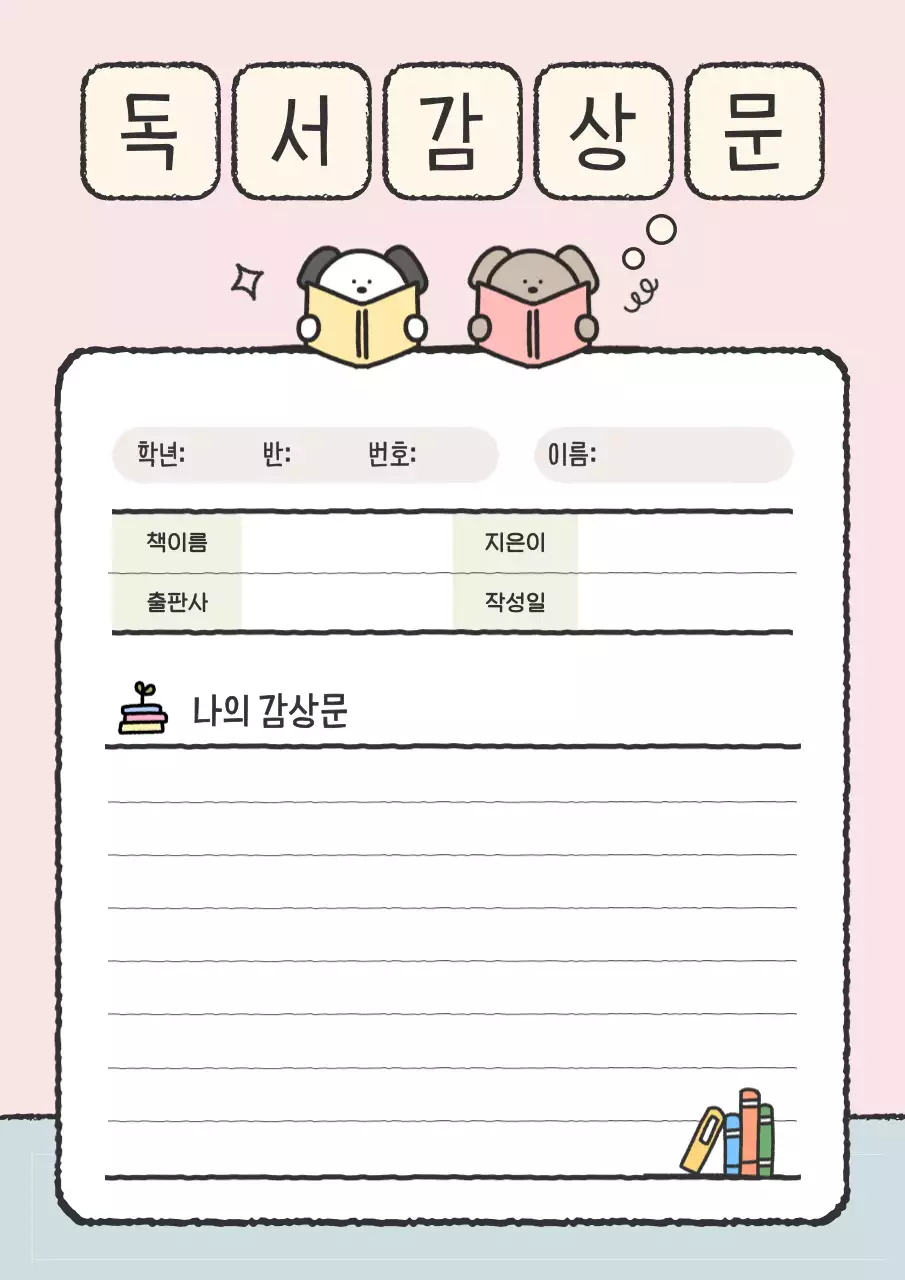 핑크 아기자기한 독서감상문 교육 자료