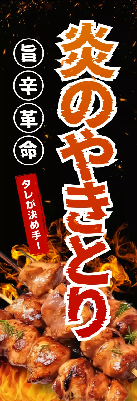 黒 目立つ 火炎強調