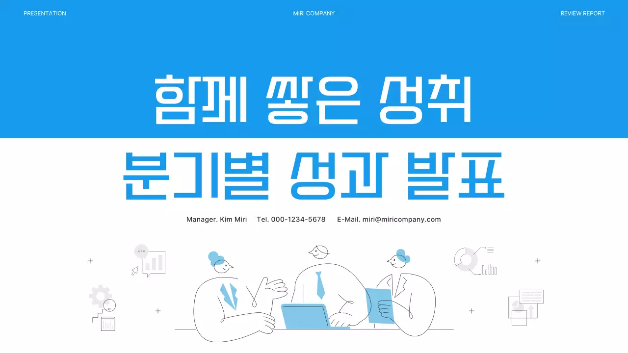 파랑 심플 성과 발표 보고서