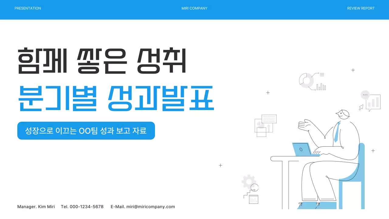 파랑 심플 성과 발표 보고서