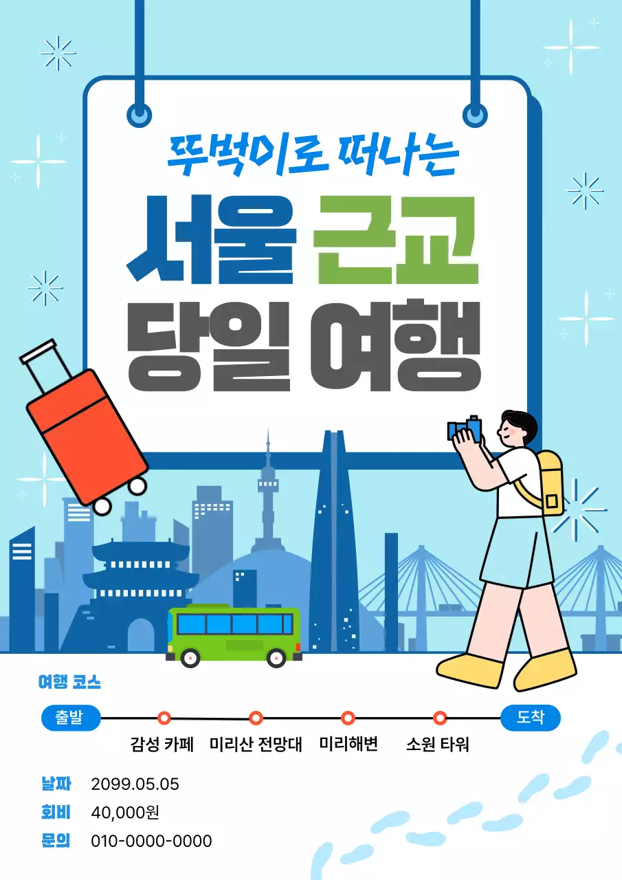 하늘색 깔끔 여행 홍보