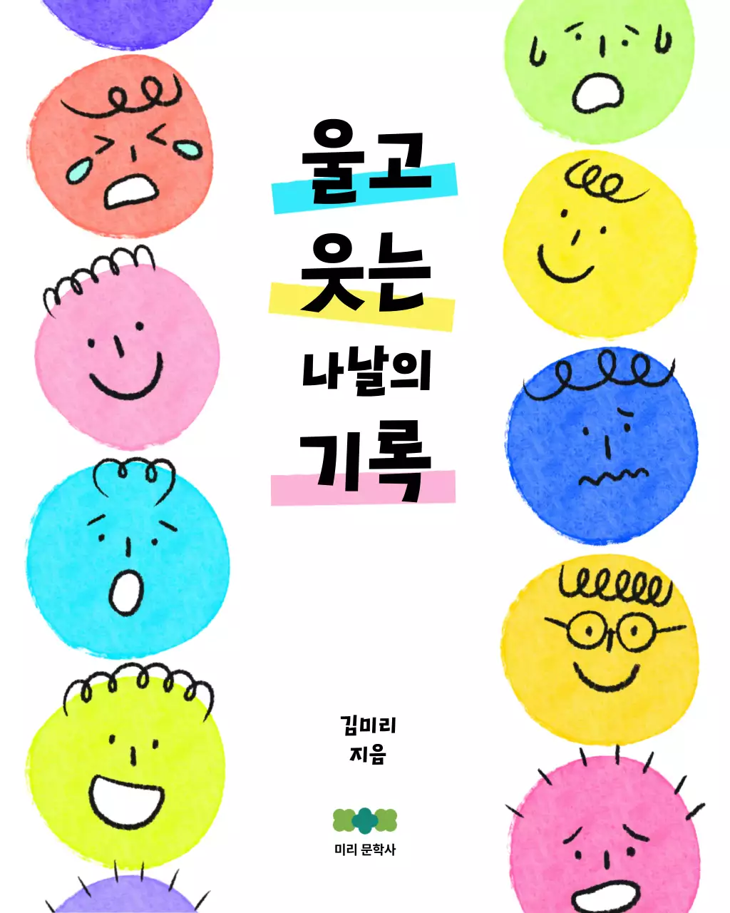 연두 아기자기한 감정 일기