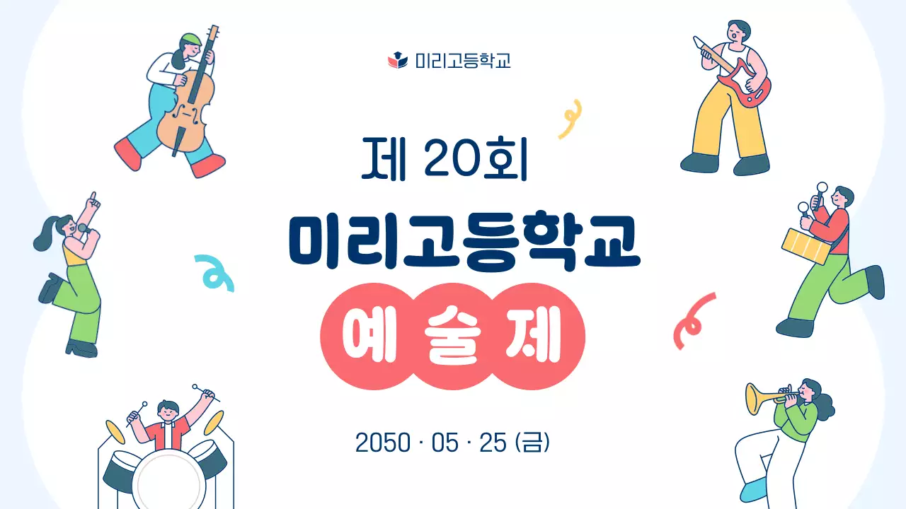 하늘색 아기자기한 예술제 안내