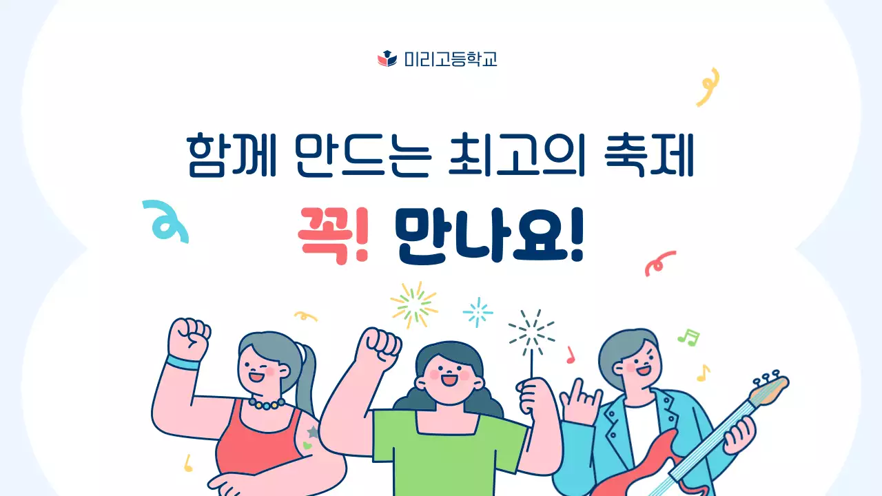 하늘색 아기자기한 예술제 안내