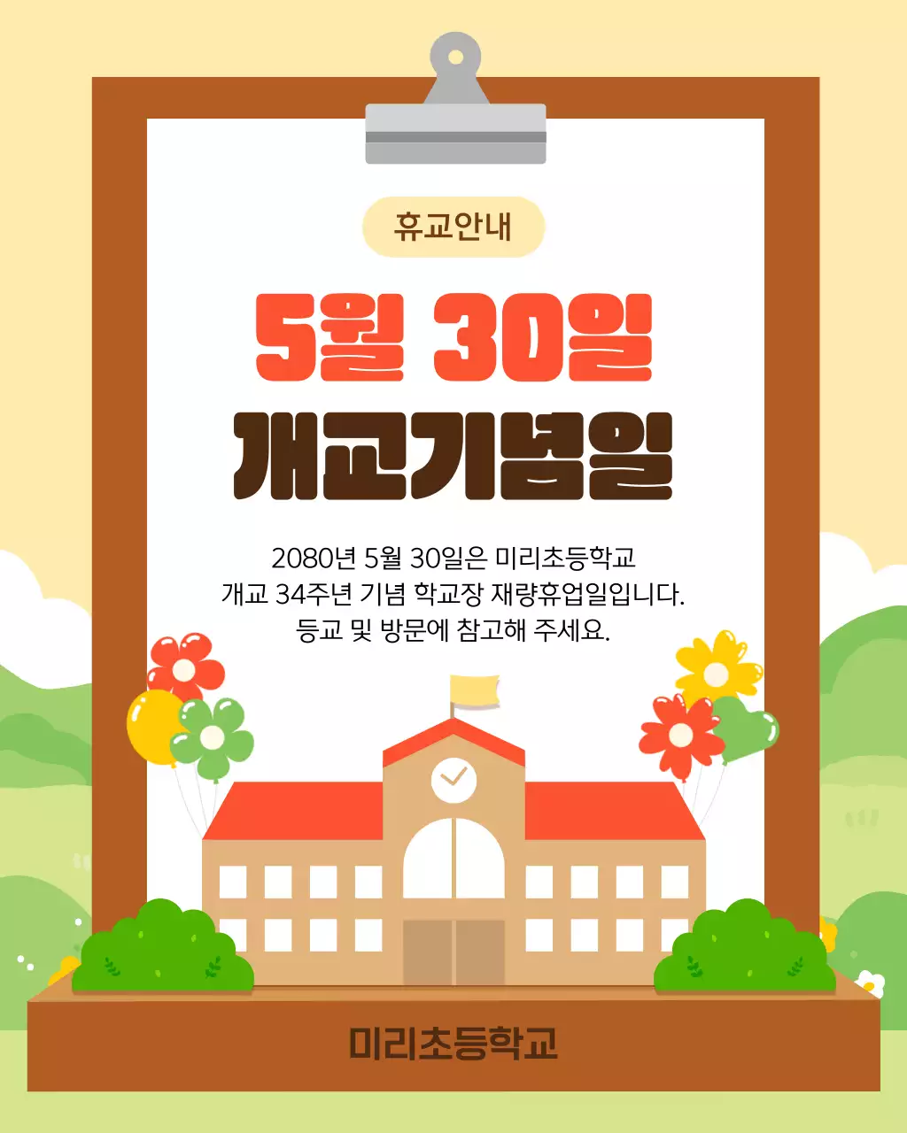 베이지 심플 개교기념일 휴무 안내